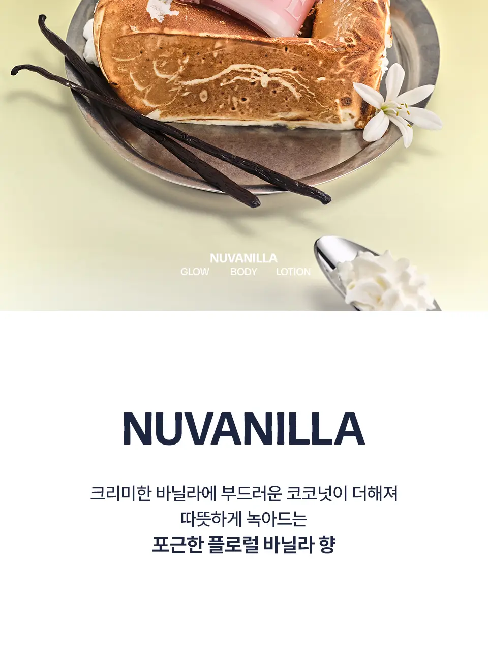 [한정기획/퍼퓸] 어노브 글로우 바디로션 누바닐라/로지아우라 (기획/단품) 상세페이지 26